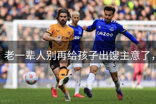 老一辈人别再给孩子出馊主意了，你们那个时代已经过去了