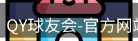 QY球友会
